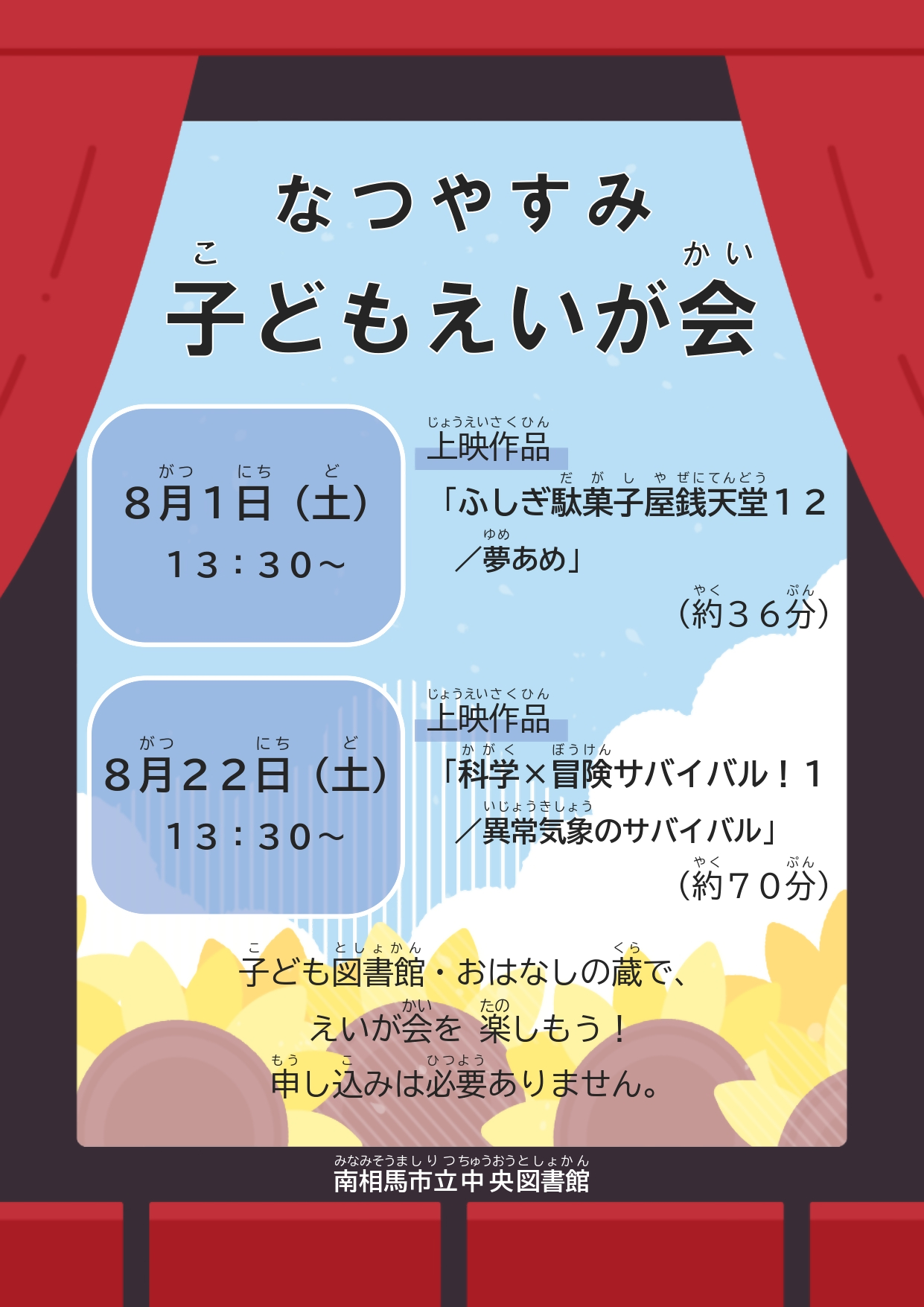 R8夏休み子どもえいが会ポスター