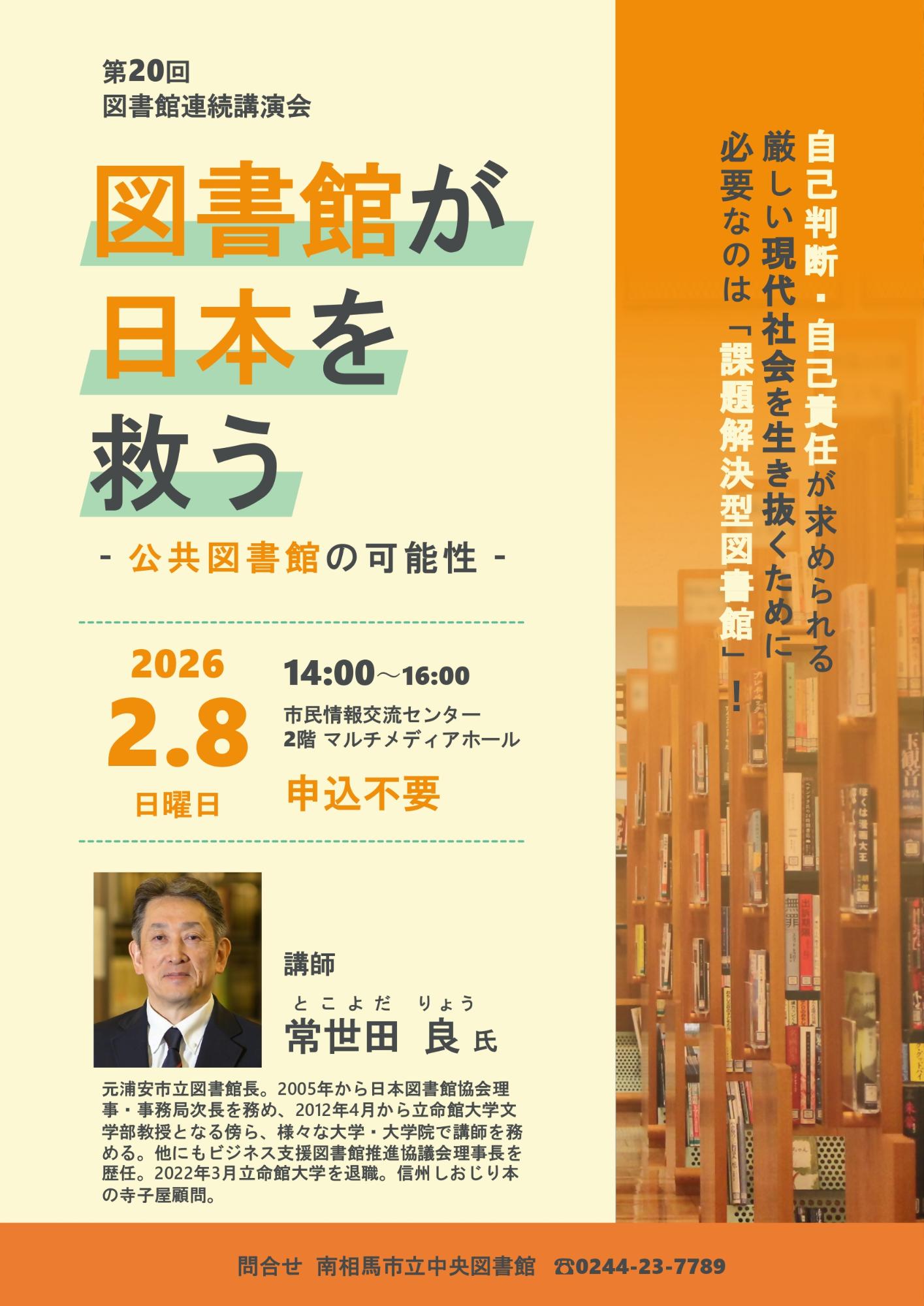 第20回図書館連続講演会 図書館が日本を救う 公共図書館の可能性