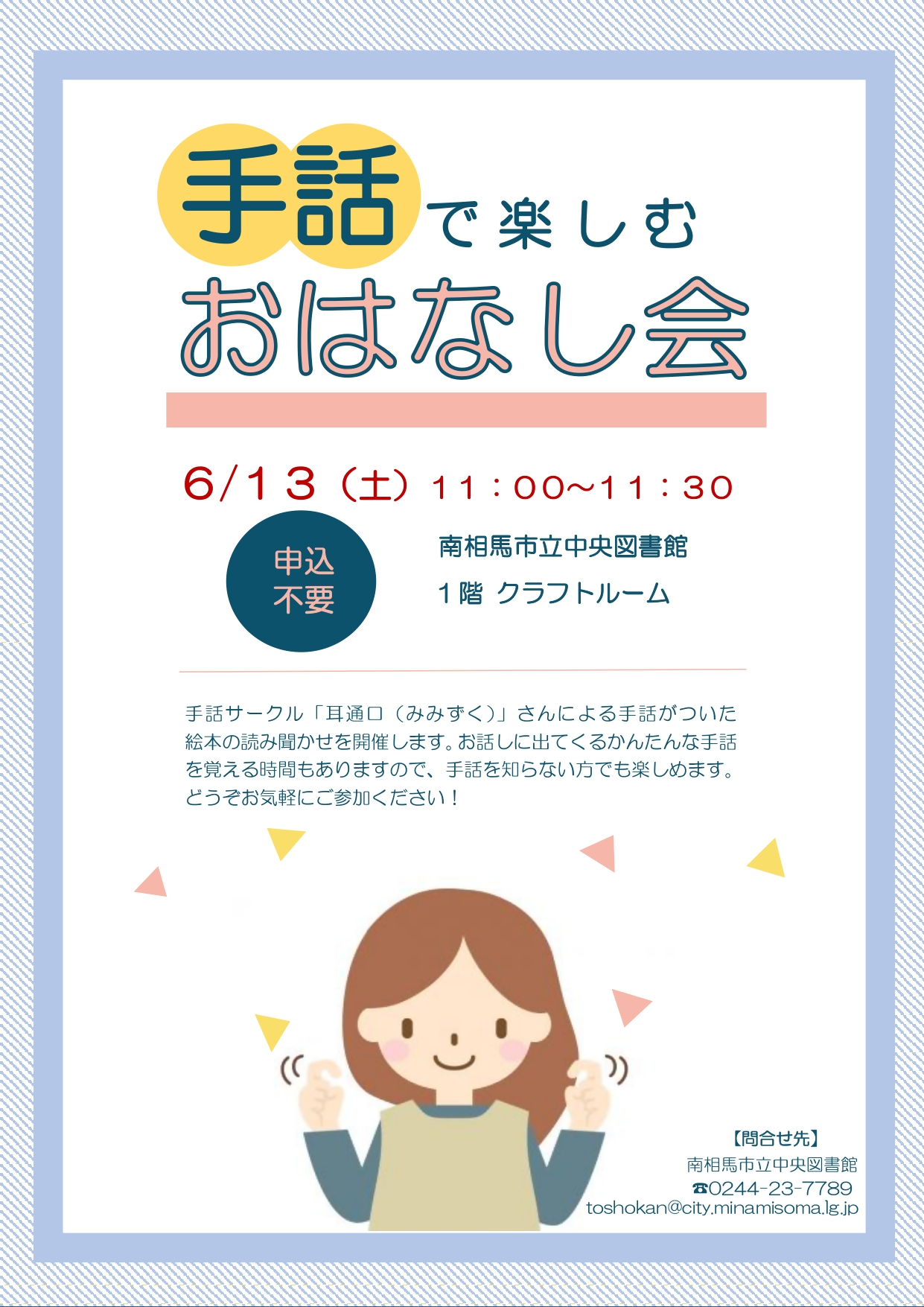 手話で楽しむおはなし会ポスター