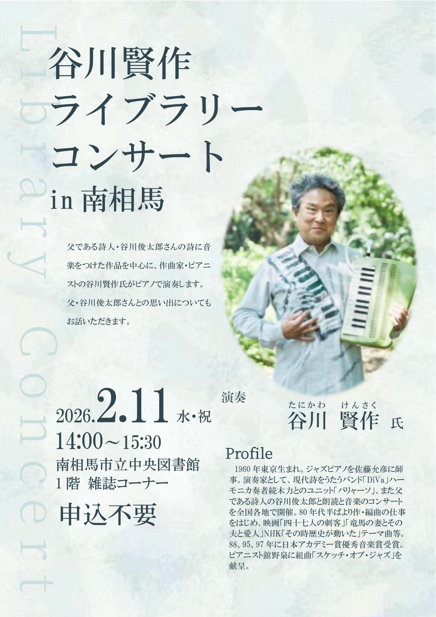 谷川賢作ライブラリーコンサートin 南相馬