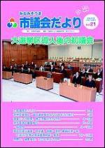 紙面イメージ（市議会だより Vol.21）