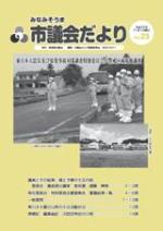 紙面イメージ（市議会だより Vol.23）