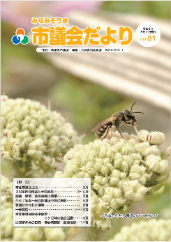 議会だよりvol81の表紙写真
