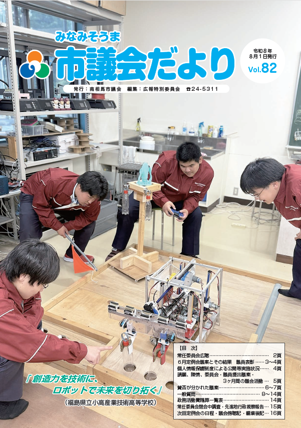 議会だよりvol82の表紙写真