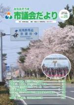 紙面イメージ（市議会だより Vol.25）