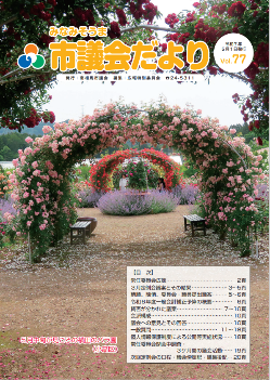 議会だよりvol77の表紙写真