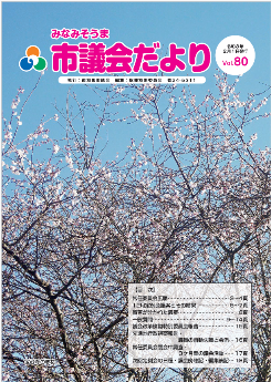 議会だよりvol80の表紙写真