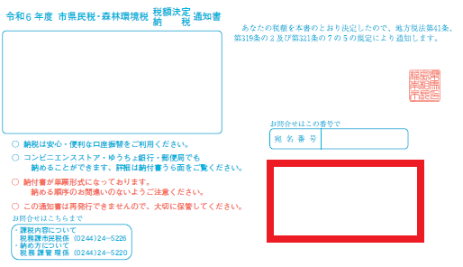 「令和6年度 市県民税・森林環境税 税額決定通知書」の「表紙の右下」