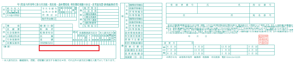 「令和6年度給与所得等に係る市民税・県民税・森林環境税 特別徴収税額の決定・変更通知書（納税義務者用）」の「適用欄」位置