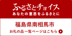 ふるさとチョイス福島県南相馬市お礼の品一覧ページはこちら