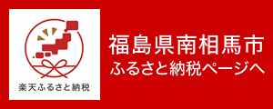 楽天ふるさと納税福島県南相馬市ふるさと納税ページへ