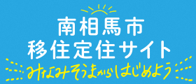 みなみそうまからはじめよう移住定住サイトバナー