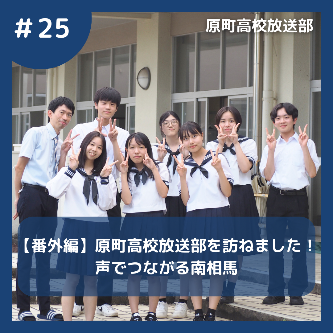 原町高校放送部のみなさん
