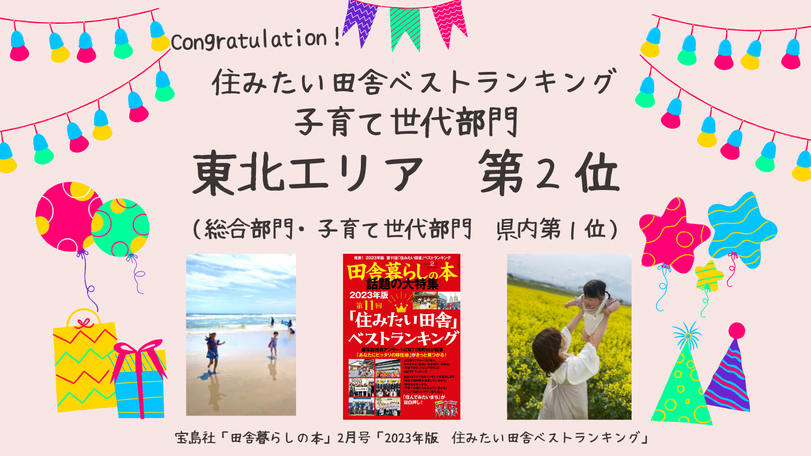 「2023年版第11回 住みたい田舎ベストランキング」子育て世代部門の東北エリア第2位（県内1位）に選ばれました