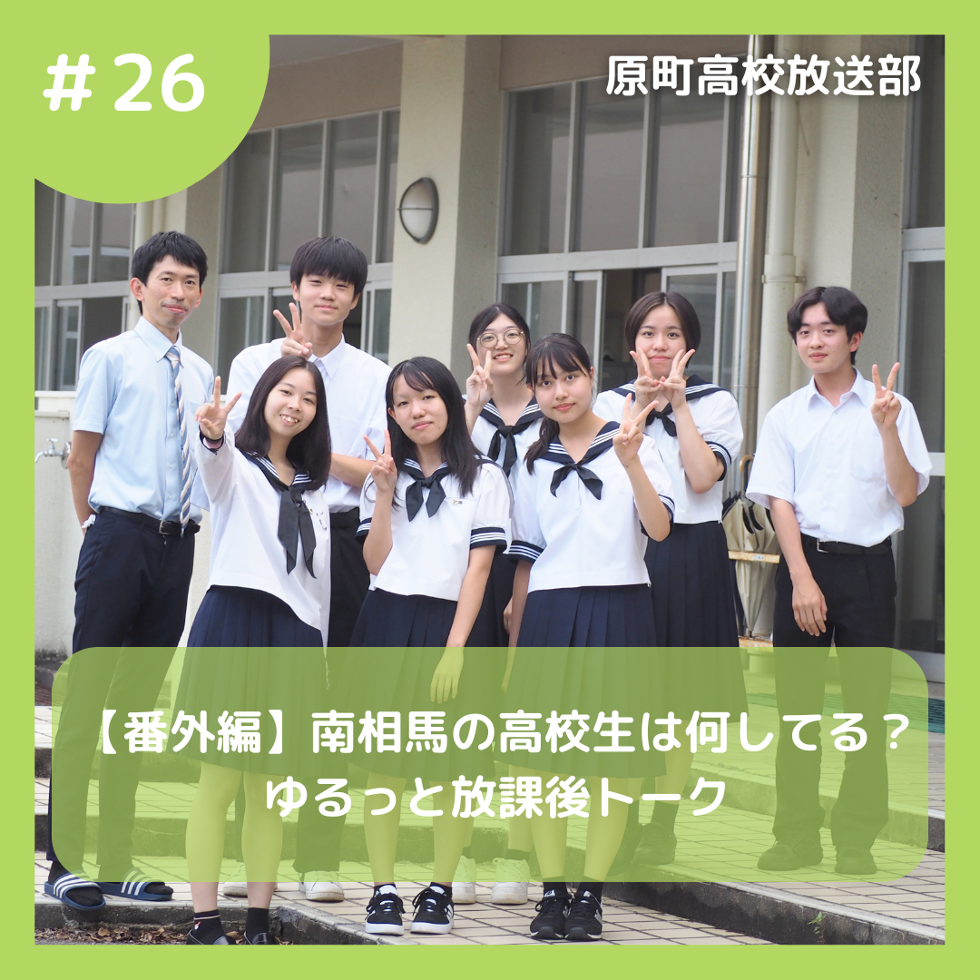 原町高校放送部