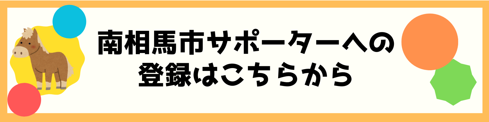 南相馬市サポーターへの登録はこちらから