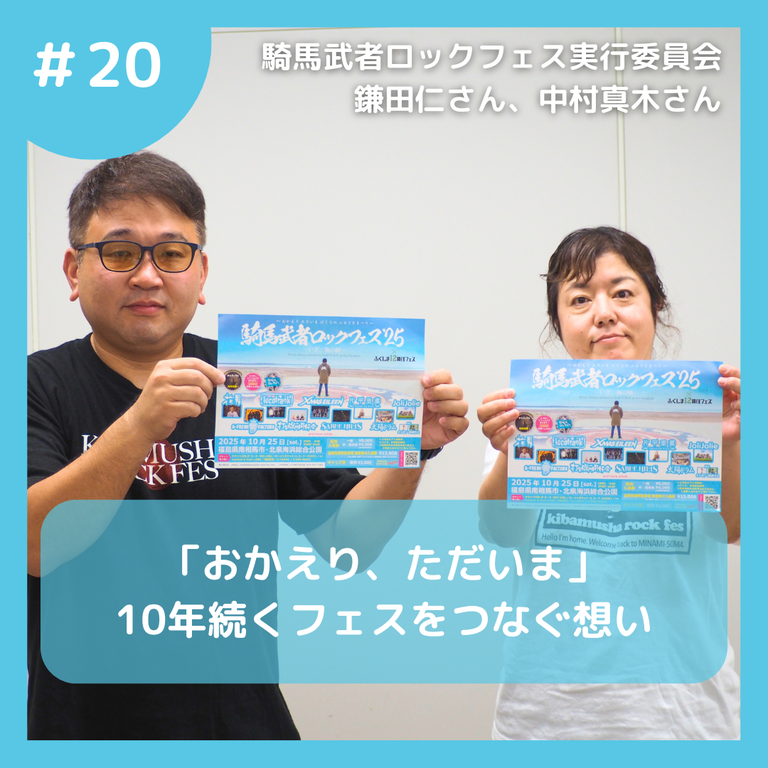 騎馬武者ロックフェス実行委員会 鎌田さん 中村さん