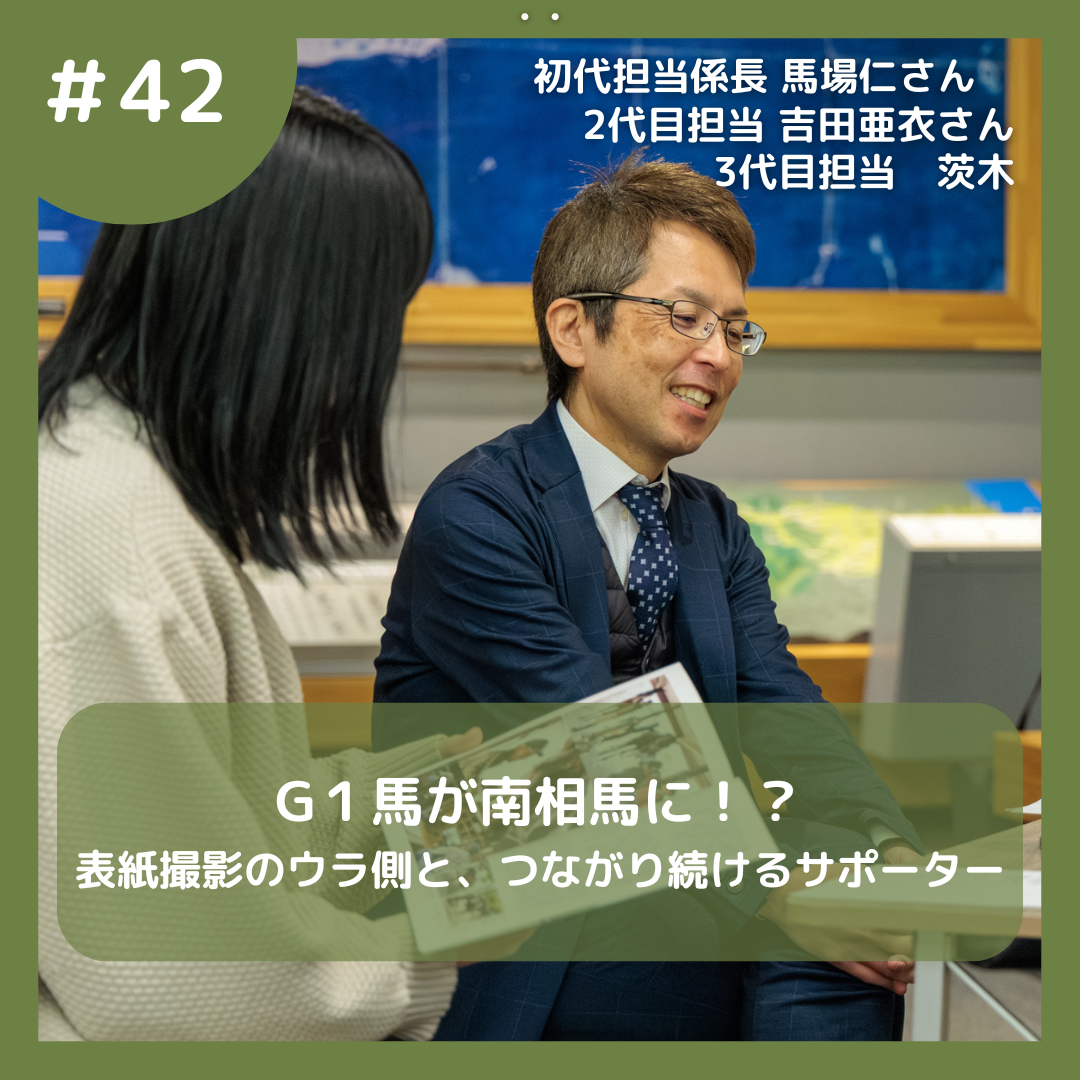 G1馬が南相馬に？表紙撮影の裏側と、つながり続けるサポーター