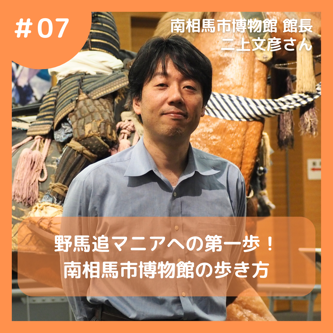 博物館館長二上さん