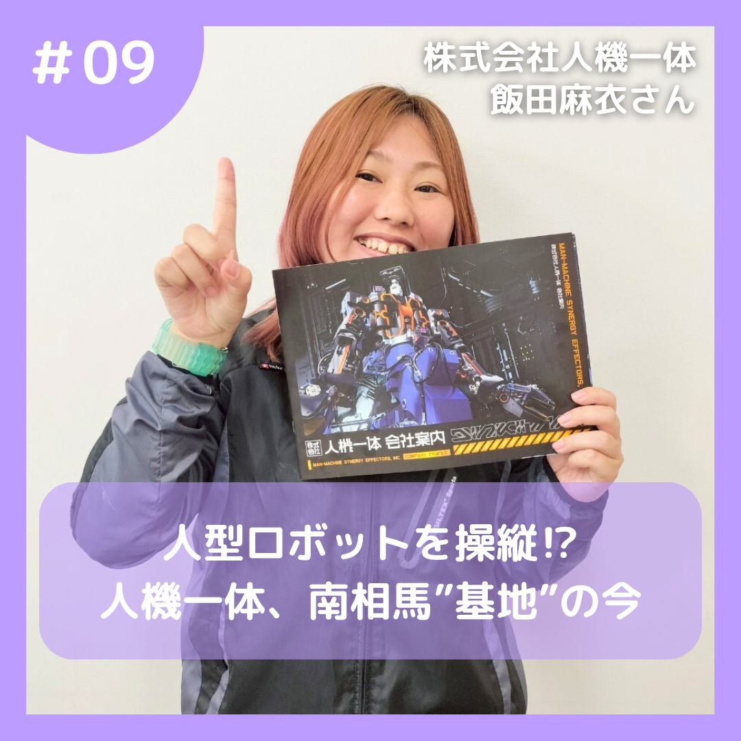 人機一体飯田さん