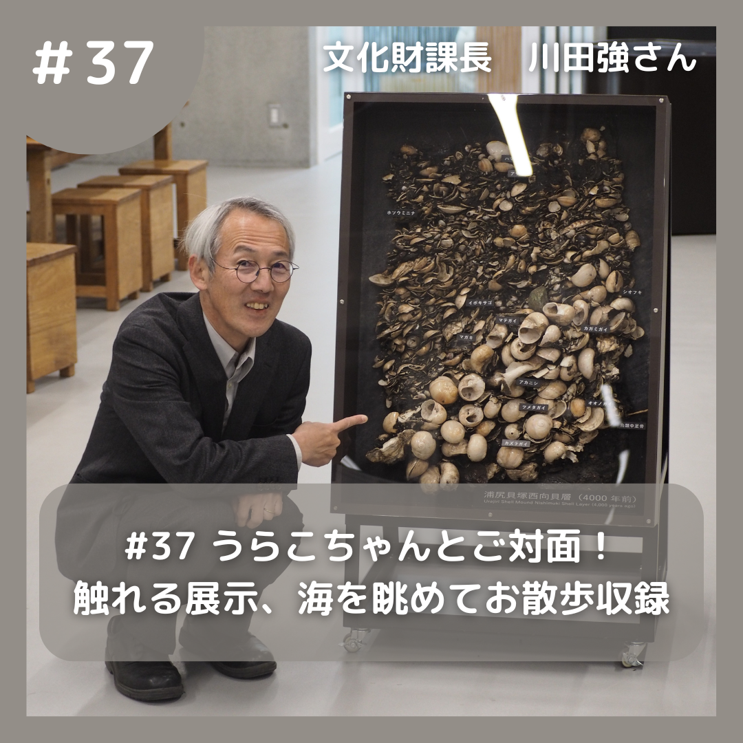 #37 うらこちゃんとご対面 ! 触れる展示、海を眺めてお散歩収録