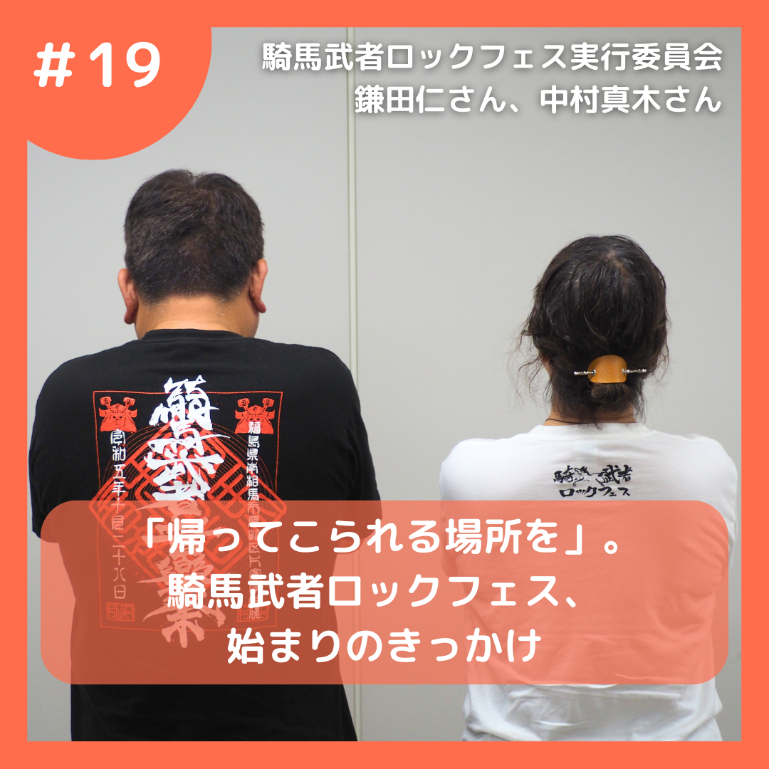 騎馬武者ロックフェス実行委員会