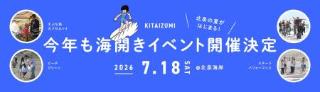 海開きイベント