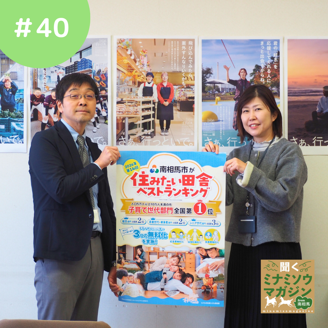 南相馬市こども未来部こども家庭課こども企画係 係長・渡部 貴光さん/ 鈴木 仁美さん