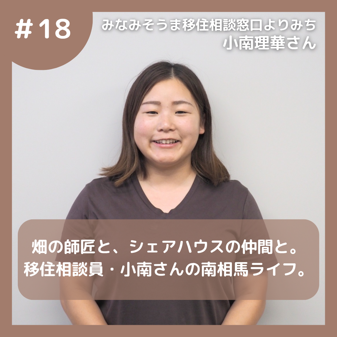 小南さん18