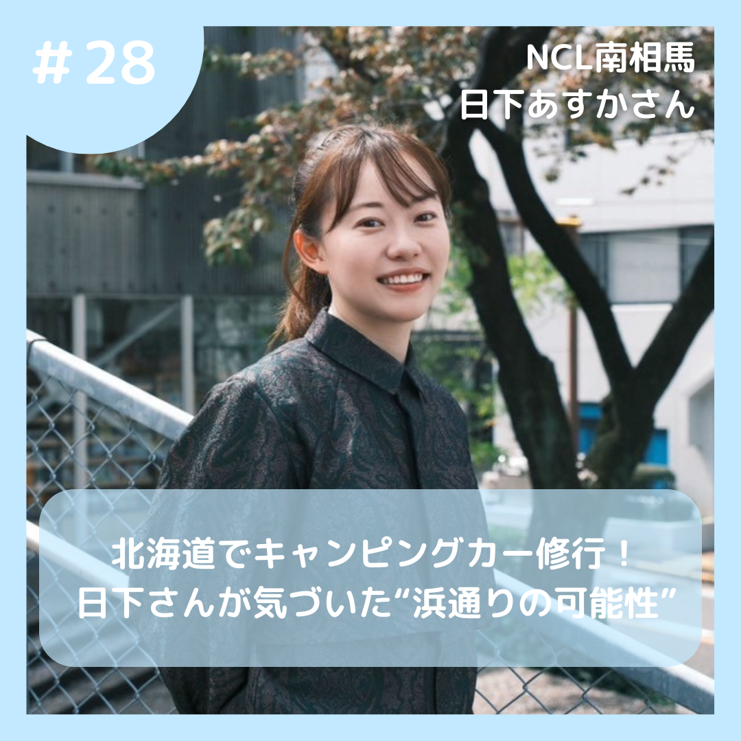 日下あすかさん