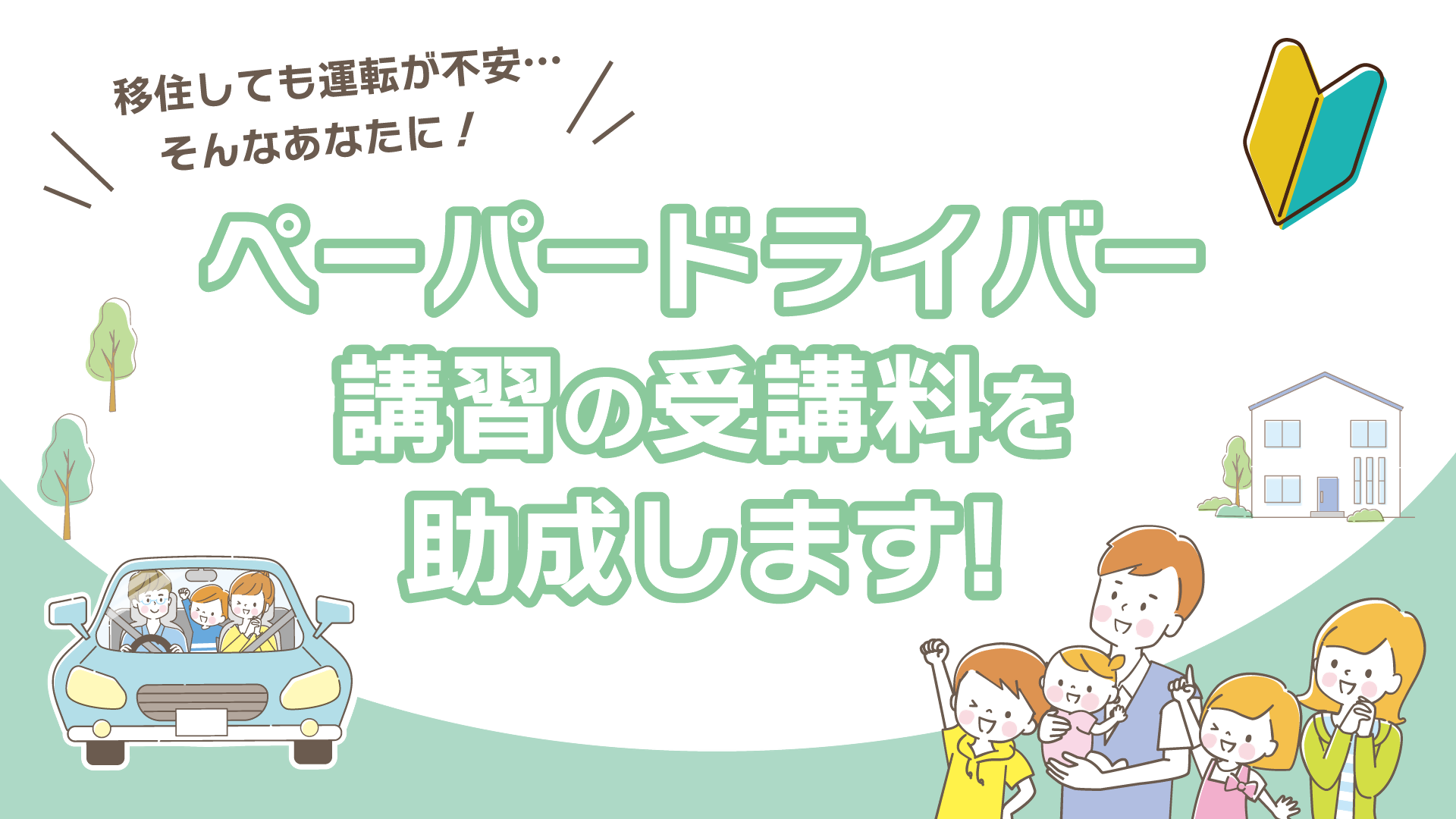 移住しても運転が不安…そんなあなたにペーパードライバー講習の受講料を助成します