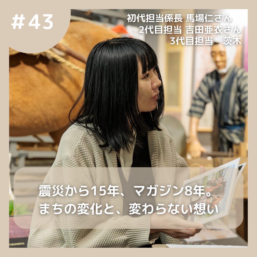 #43 震災から15年、マガジン8年。まちの変化と、変わらない想い