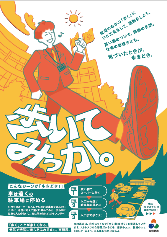 「歩いてみっか。」オモテ