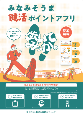 健活ポイントアプリ チラシ
