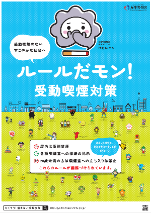 けむいモン受動喫煙