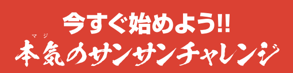 いますぐ始めよう本気のサンサンチャレンジ