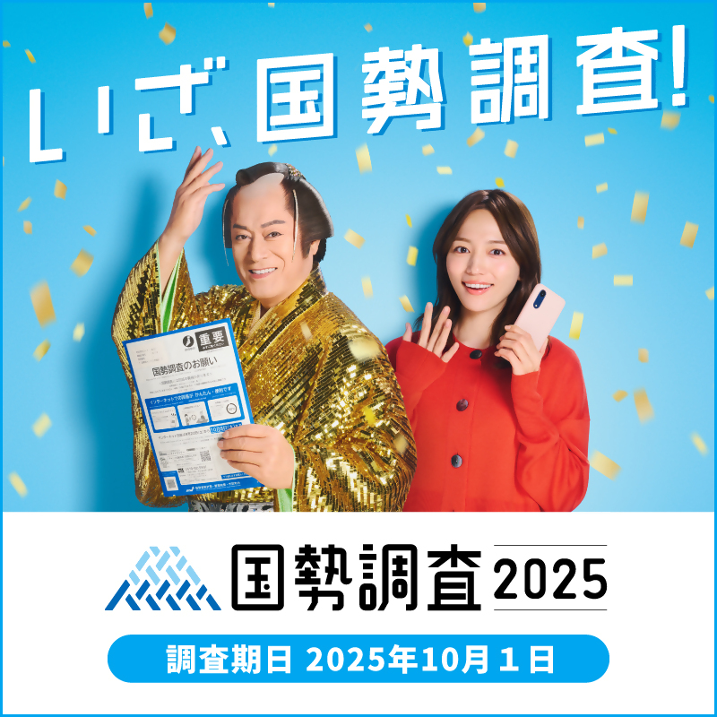 【いざ国勢調査】国勢調査2025 調査期間2025年10月1日