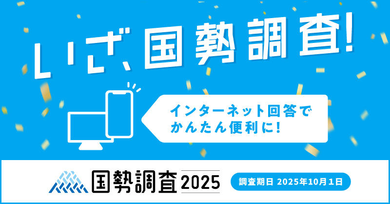 いざ、国勢調査 インターネット回答で簡単便利に 国勢調査2025 調査期間2025年10月1日