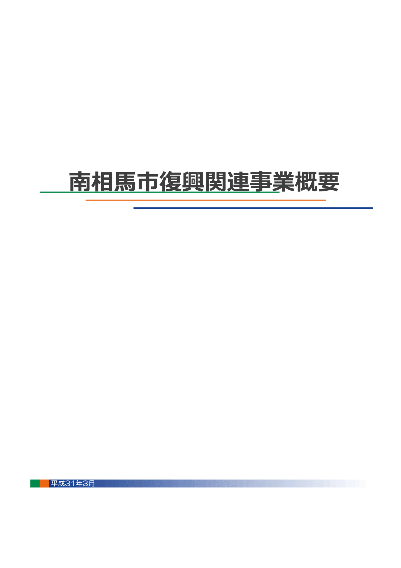 紙面イメージ（南相馬市復興関連事業概要(パンフレット)）