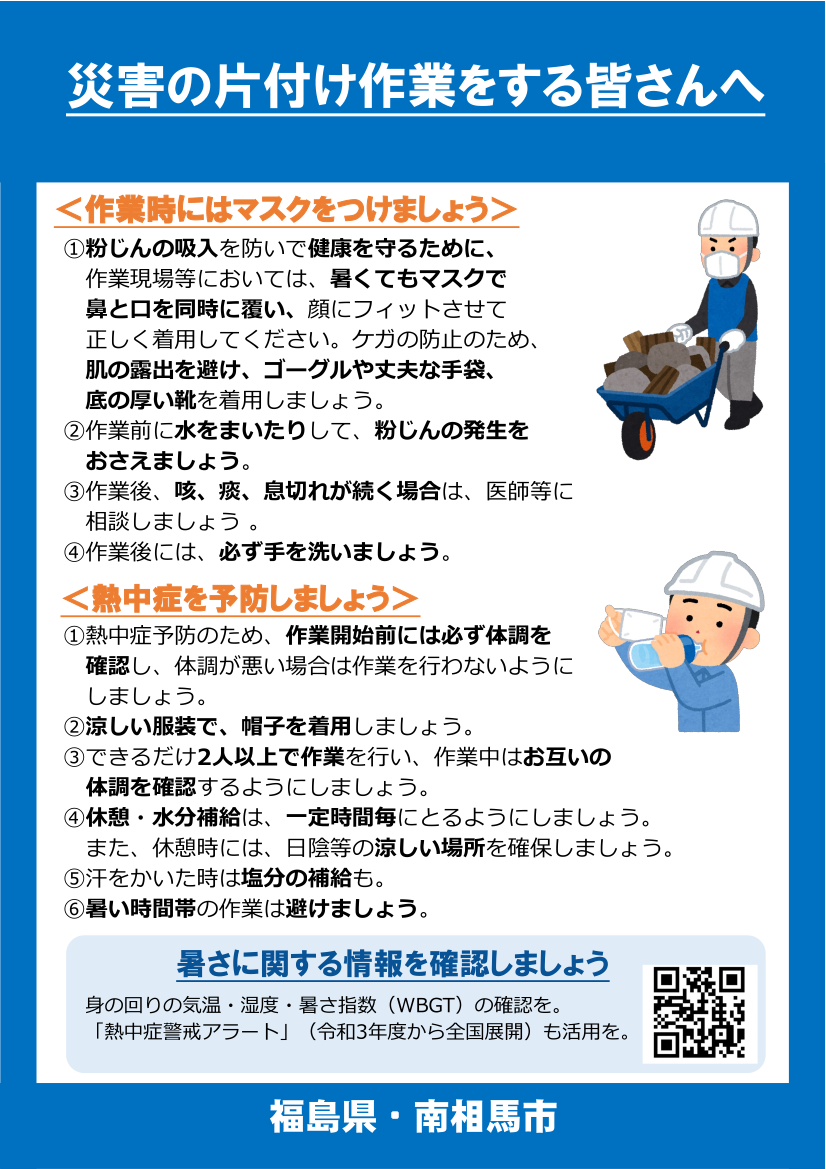 災害の片付け作業をする皆さんへ（チラシ画像）