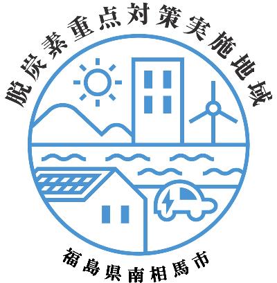 脱炭素重点対策実施地域福島県南相馬市