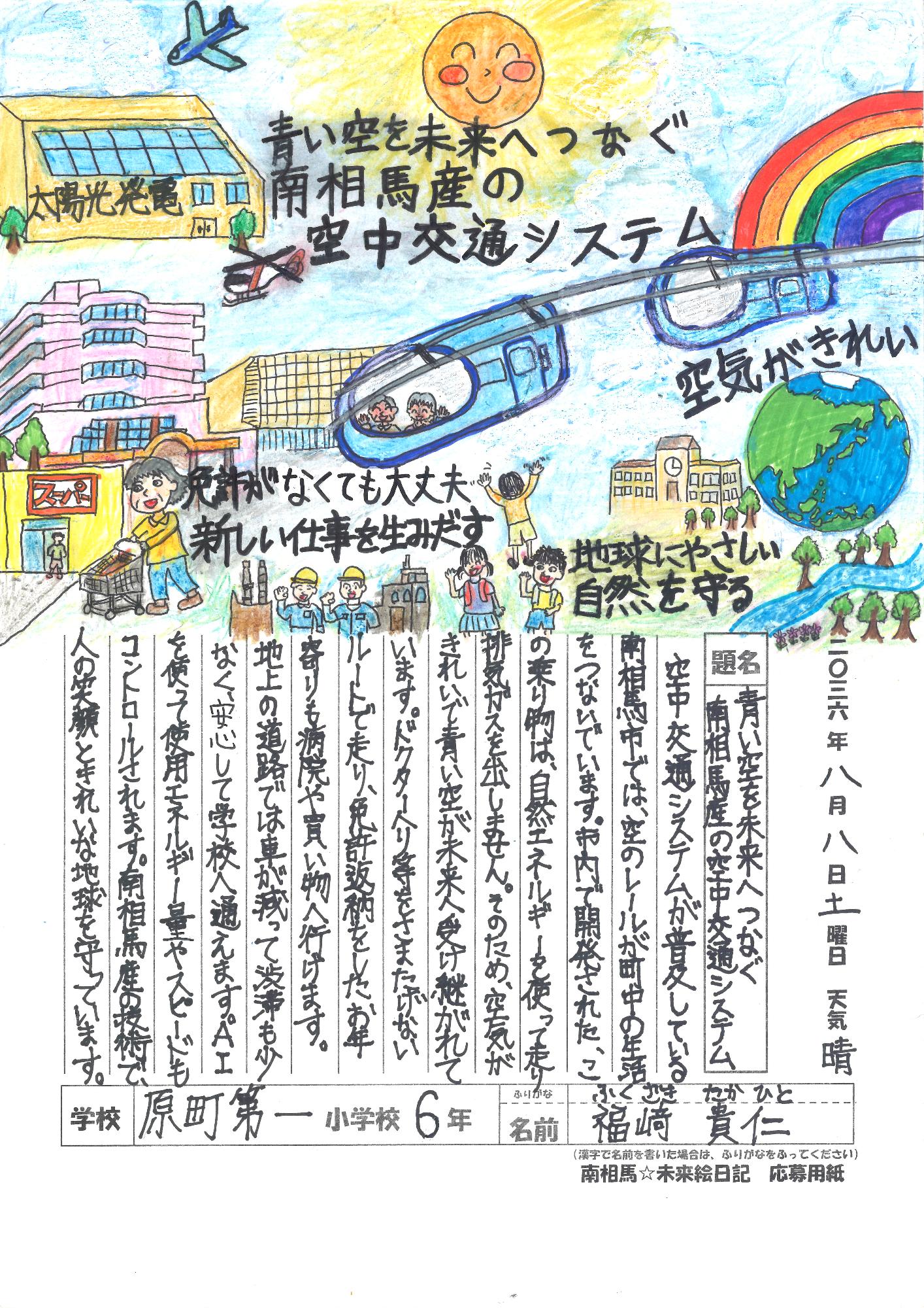 【市長賞：福﨑 貴仁 (ふくざき たかひと)（原町第一小6年）】 二〇三六年 八月 八日（土曜日）晴  青い空を未来へつなぐ南相馬産の空中交通システム