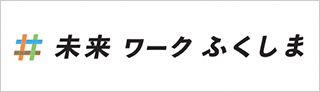 未来ワークふくしま