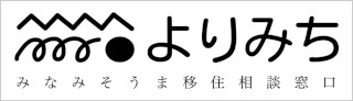 みなみそうま移住相談窓口よりみち