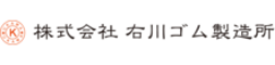 株式会社 右川ゴム製造所