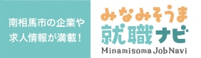 みなみそうま就職ナビ