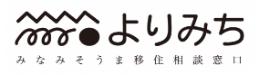 みなみそうま移住相談窓口よりみち