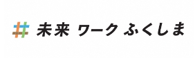 未来ワークふくしま