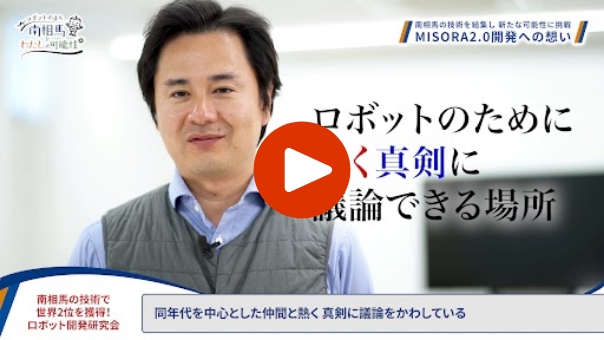 南相馬企業の挑戦を紹介する動画コンテンツ２「MISORA2.0開発インタビュー」