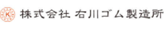 株式会社 右川ゴム製造所